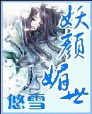 妖颜媚世 妖颜媚世