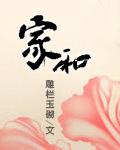 家和 家和