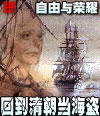 回到清朝当海盗封面