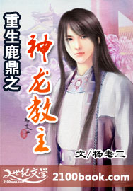 重生鹿鼎之神龙教主封面