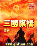三国旗杨 三国旗杨