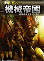 机械帝国 机械帝国