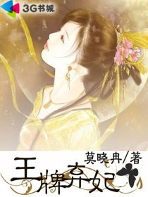 王牌弃妃 王牌弃妃