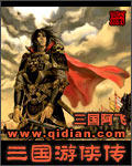 三国游侠传 三国游侠传
