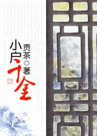 小户千金封面