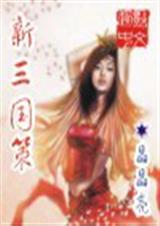 新三国策 新三国策