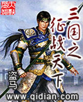 三国之征战天下封面
