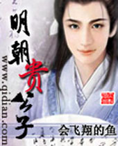 明朝贵公子 明朝贵公子