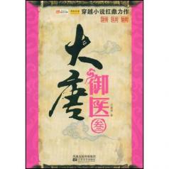大唐御医 大唐御医