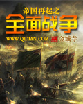 帝国再起之全面战争 帝国再起之全面战争