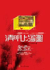 清明上河图封面