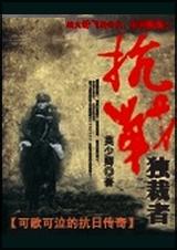 抗战独裁者封面