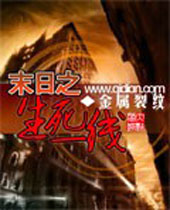 末日之生死一线 末日之生死一线