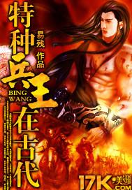 特种兵王在古代封面