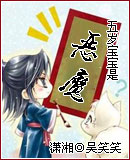 五岁宝宝是恶魔封面