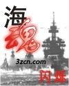 海魂(闪烁) 海魂(闪烁)