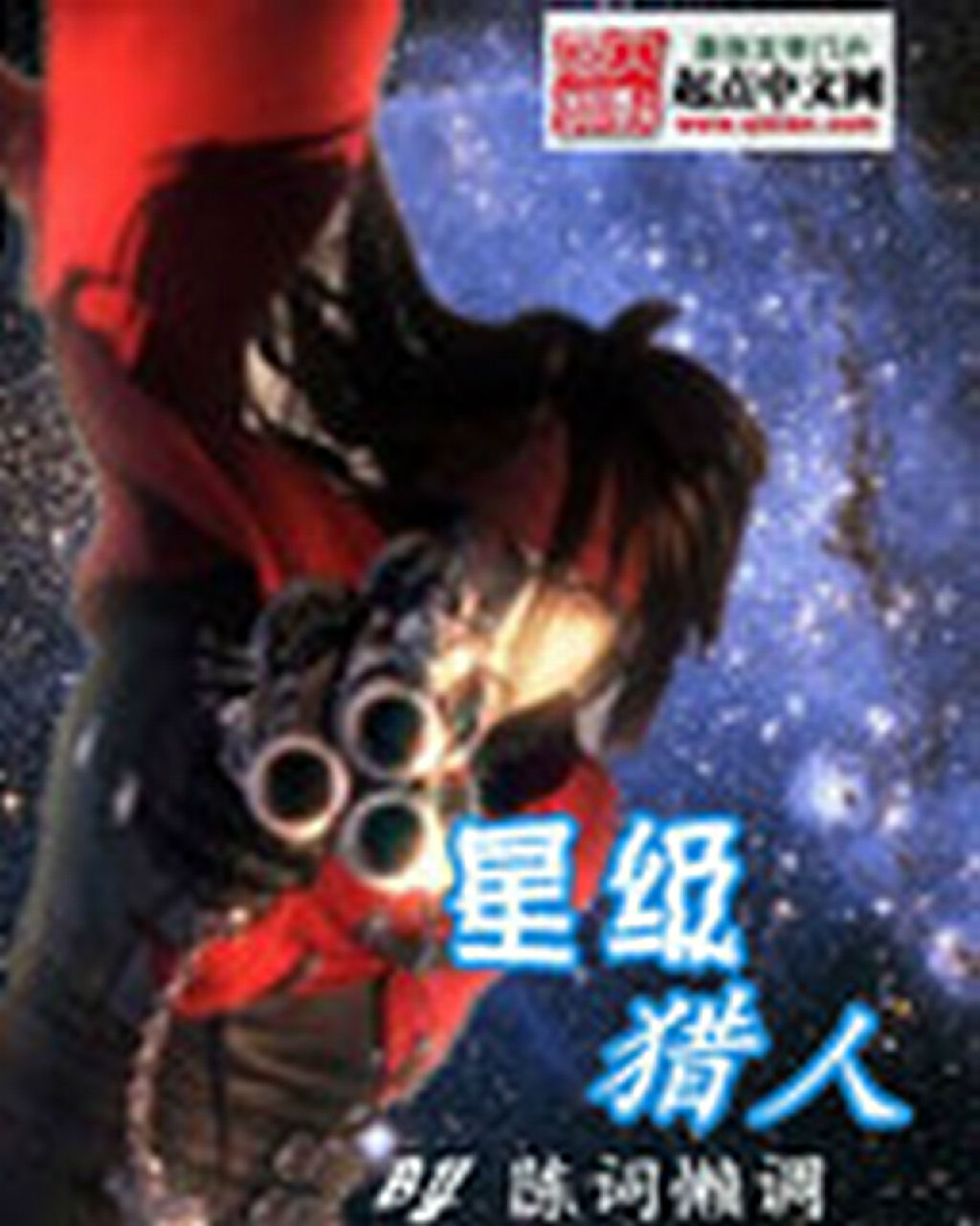 星级猎人 星级猎人