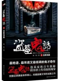 盗墓鬼话封面