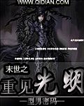 末世之重见光明封面