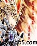 超能力文明 超能力文明