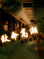 致命高潮 致命高潮