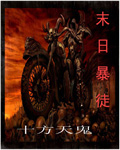 末日暴徒 末日暴徒