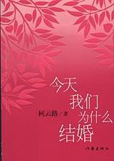 今天我们为什么结婚封面