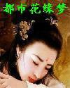 都市花缘梦封面