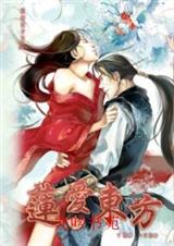 东方不败之莲爱东方封面