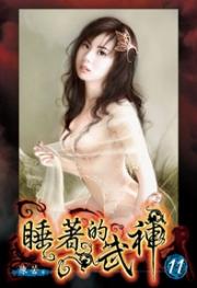 睡着的武神(实体封面) 睡着的武神(实体封面)