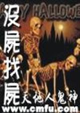 没尸找尸 没尸找尸