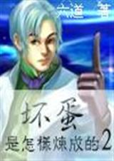 坏蛋是怎样炼成的 ⅱ 坏蛋是怎样炼成的 ⅱ