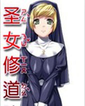 圣女修道院封面