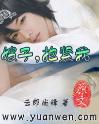 嫂子,抱紧我封面