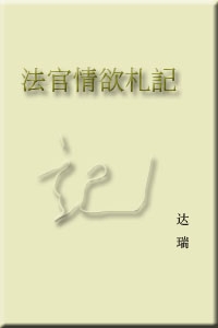 法官情欲札记封面