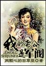 我的老公是军阀封面