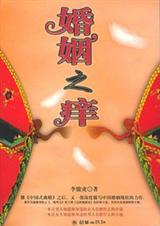 经典围城小说婚姻之痒 经典围城小说婚姻之痒