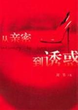 从亲密到诱惑封面