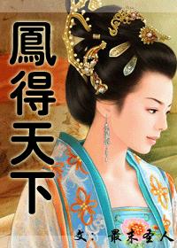 凤得天下封面
