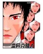 变异克隆人封面