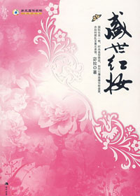 盛世红妆封面