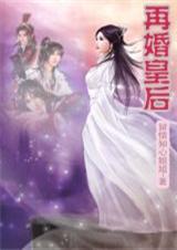 再婚皇后封面