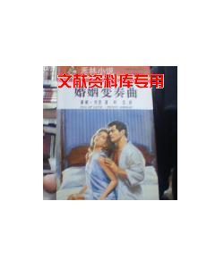 婚姻变奏曲封面