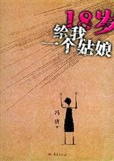 十八岁给我一个姑娘封面