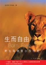 生而自由野生母狮爱尔莎传奇 生而自由野生母狮爱尔莎传奇