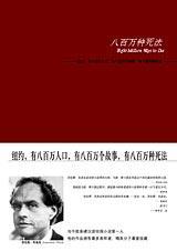 八百万种死法封面