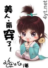 美人,甭穿了!(版)封面