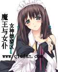 魔王与女仆封面