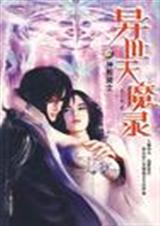 异世天魔录封面