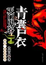 青囊尸衣之天门鬼谷封面